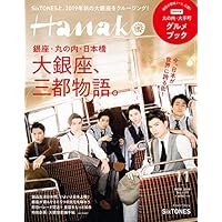 Hanako(ハナコ) 2019年11月号 No.1177 [大銀座、三都物語。/SixTONES]