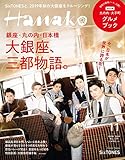 Hanako(ハナコ) 2019年11月号 No.1177 [大銀座、三都物語。/SixTONES]