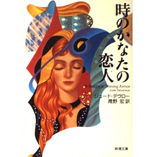 【中古】 心すれちがう夜/フリュー/ジュード・デヴロー 心すれちがう夜 (ヴィレッジブックス F テ 1-1) | ジュード