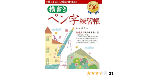美しく正しい字が書ける横書きペン字練習帳 康子 和田 本 通販 Amazon