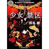 少女禁区 (角川ホラー文庫 は 3-1)