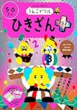 うんこドリル ひきざんプラス 5・6さい (幼児 算数 計算 ひき算 5歳 6歳)