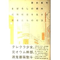 制服少女たちの選択: After10Years (朝日文庫 み 16-8) | 宮台