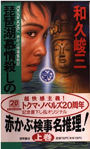 琵琶湖慕情殺しの旅路〈上〉 (トクマ・ノベルズ―赤かぶ検事奮戦記)