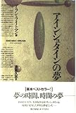 アインシュタインの夢