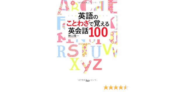 英語のことわざで覚える英会話100 晴山 陽一 本 通販 Amazon