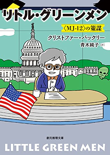 クリストファー・バックリー:リトル・グリーンメン (創元推理文庫 M ハ)