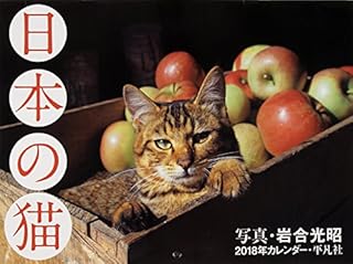 2018年カレンダー 日本の猫 ([カレンダー])