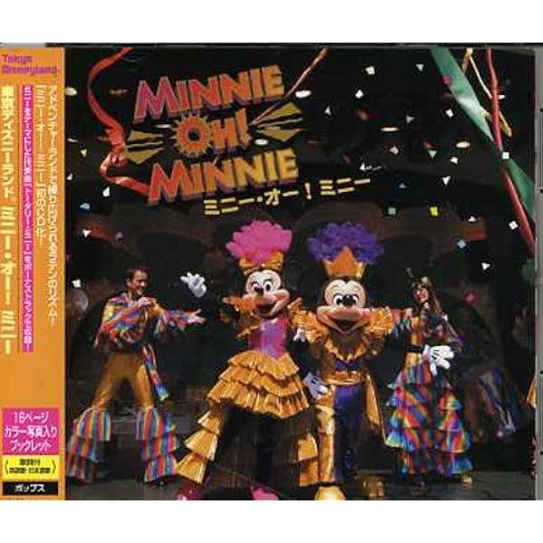 Amazon 東京ディズニーランド ミニー オー ミニー ディズニー アニメ ミュージック