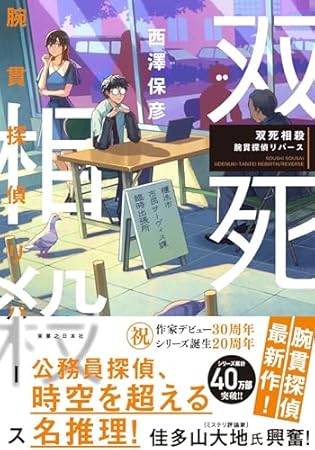 双死相殺　腕貫探偵リバース