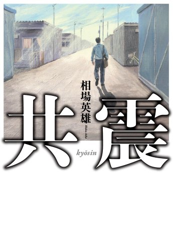相場英雄:共震