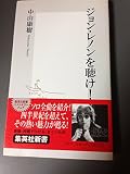 ジョン・レノンを聴け! (集英社新書)