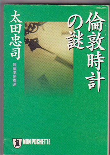 太田忠司:倫敦時計の謎 (ノン・ポシェット)