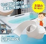 ノーブランド品 DIY フィックス テープ 防水 バスコーク コーナー 水回り 補修 洗面所 流し台 バス用品 コーキング TEC-FIXTAPED