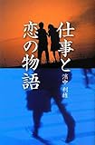 仕事と恋の物語