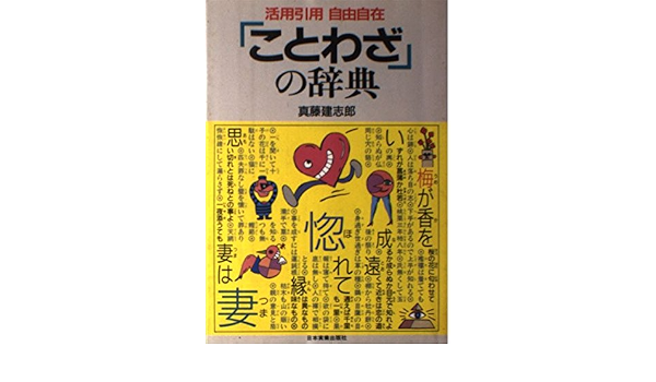 ことわざ の辞典 活用引用自由自在 真藤 建志郎 本 通販 Amazon