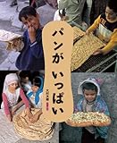 パンがいっぱい (ランドセルブックス)