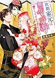 次期家元は無垢な許嫁が愛しくてたまらない (ベリーズ文庫)