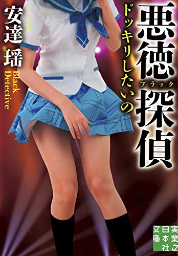 安達瑶:悪徳(ブラック)探偵 ドッキリしたいの (実業之日本社文庫)