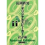 長岡鉄男のオリジナルスピーカー設計術 図面集1 Special　Edition