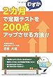 わずか2カ月で定期テストを200点アップさせる方法!!