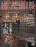 婦人画報 2023年9月号