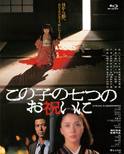 あの頃映画 The Best 松竹ブルーレイ コレクション この子の七つのお祝いに 根津甚八 Oricon News