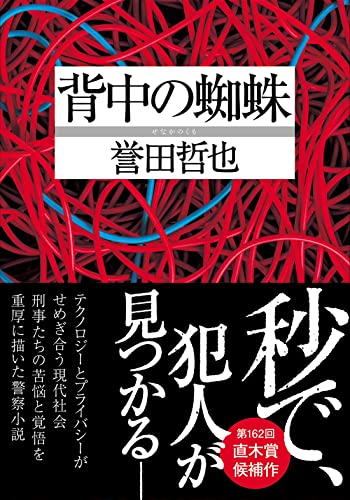 誉田哲也:背中の蜘蛛 (双葉文庫 ほ 10-03)
