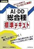 工事担任者 AI・DD総合種 標準テキスト