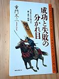 成功と失敗の分かれ目 (ムックの本 498)