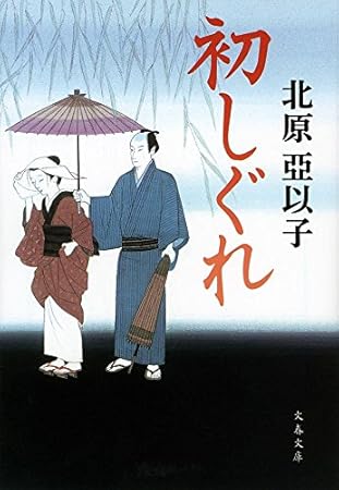 初しぐれ (文春文庫 き 16-11)