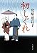 初しぐれ (文春文庫 き 16-11)
