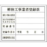 つくし工房 法令登録票 解体工事業者登録票 116-K