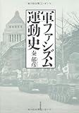 軍ファシズム運動史 (KAWADEルネサンス)