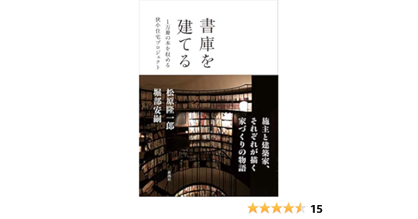 書庫を建てる 1万冊の本を収める狭小住宅プロジェクト 松原隆一郎 堀部安嗣 本 通販 Amazon