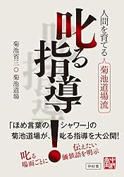 人間を育てる 菊池道場流 叱る指導