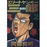 エリートヤンキー三郎（2） (ヤンマガKCスペシャル)