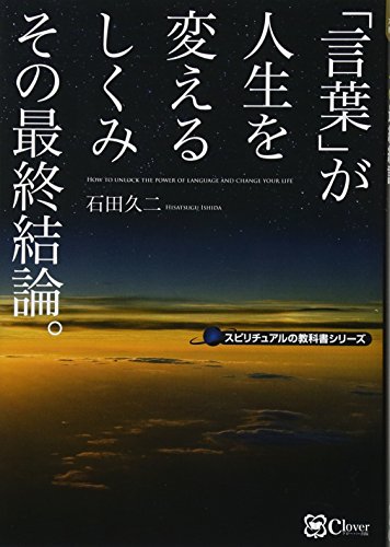 キンドル 無料電子書籍 「言葉」が人生を変えるしくみ その最終結論。(スピリチュアルの教科書 バイ