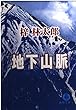 地下山脈 (徳間文庫)