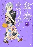 傘寿まり子(5) (KCデラックス)