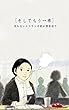 そしてもう一本: 売れないエコマンガ家が喫茶店で