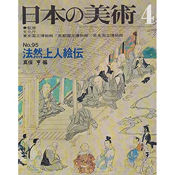 法然上人絵伝 下 (続 日本の絵巻3) | 小松 茂美 |本 | 通販 | Amazon