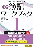 【検定簿記ワークブック】1級商業簿記・会計学（上巻）