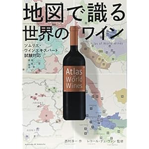 地図で識る世界のワイン ソムリエ・ワインエキスパート試験対応 地図で識る世界のワイン ソムリエ・ワインエキスパート試験対応
