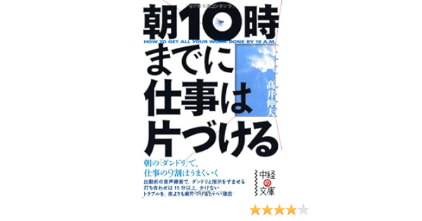 朝10時までに仕事は片づける 中経の文庫 高井 伸夫 本 通販 Amazon