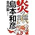 島本和彦「炎の言霊 島本和彦名言集」