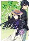 魔法科高校の劣等生 夏休み編3 (電撃コミックスNEXT)