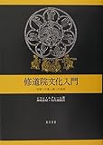 修道院文化入門―学問への愛と神への希求