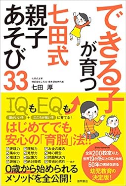 できる子が育つ　七田式　親子あそび33