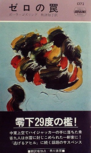 ゼロの罠 (1981年) (世界ミステリシリーズ)